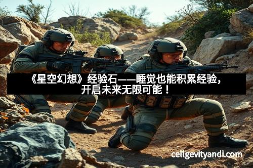 《星空幻想》经验石——睡觉也能积累经验，开启未来无限可能！